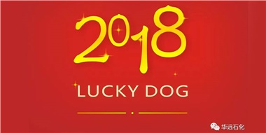 生活工作與上班，出入快樂(lè)與平安，華遠(yuǎn)石化伴您新年平安快樂(lè)！