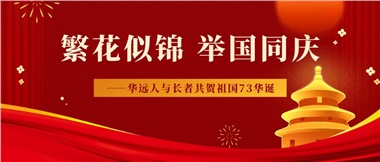 筑夢(mèng)燈火萬(wàn)家，同慶盛世中華