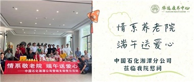 華遠(yuǎn)康養(yǎng)中心|情系養(yǎng)老院，端午送愛(ài)心