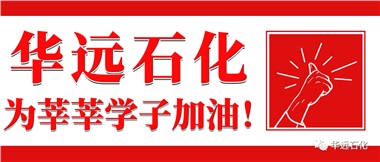 華遠(yuǎn)石化為莘莘學(xué)子加油！