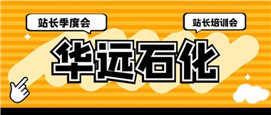 華遠石化召開2023年二季度站長季度會、站長培訓會