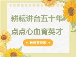 耕耘講臺五十年，點點心血育英才