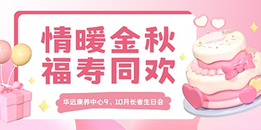 情暖金秋，福壽同歡