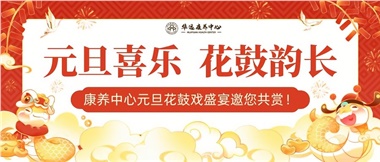 華遠(yuǎn)康養(yǎng)中心元旦花鼓戲盛宴邀您來賞！