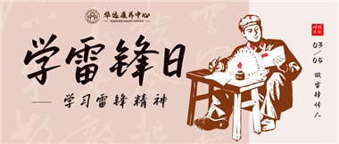 三月春風暖人心，雷鋒薪火代代傳