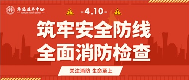 華遠康養(yǎng)筑牢安全防線，全面開展消防安全大檢查