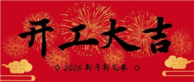 新春?jiǎn)⑿鲁?，?shí)干赴新篇-湖南華遠(yuǎn)實(shí)業(yè)有限公司2026年新春開工致辭