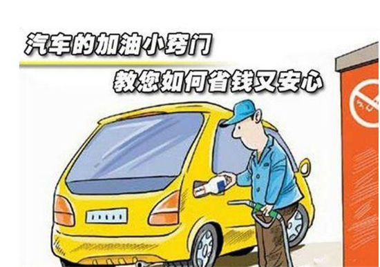 這些加油冷門小知識，你是否知道